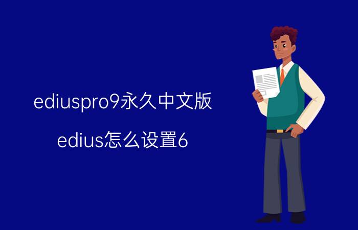 ediuspro9永久中文版 edius怎么设置6:9？